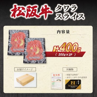 松阪牛 タワラ スライス 200g×2P E2007