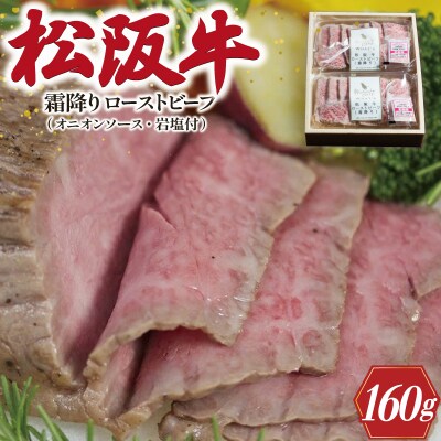 松阪牛 ローストビーフ ( 霜降り ) 80g×2 E0032