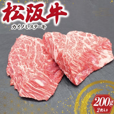 松阪牛 カイノミ ハーフ ステーキ 2枚入り200g E0105