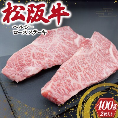 松阪牛 ヘルシー ロース ステーキ ( 200g × 2枚入 ) E0166