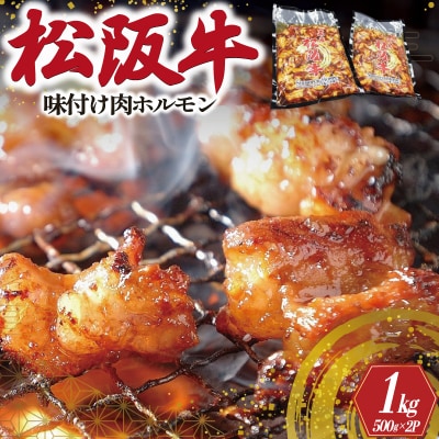 松阪牛 味付け 肉ホルモン 500g×2 E0077