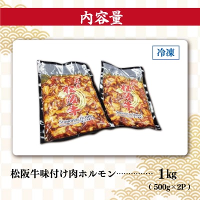 松阪牛 味付け 肉ホルモン 500g×2 E0077