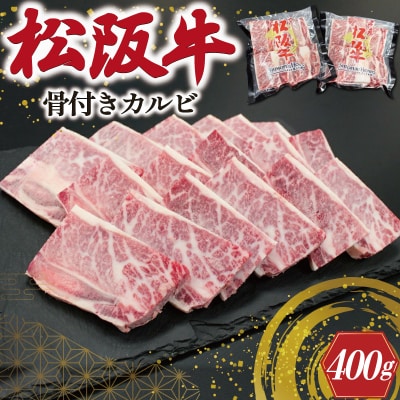 松阪牛 骨付き トロカルビ 200g×2 E0129