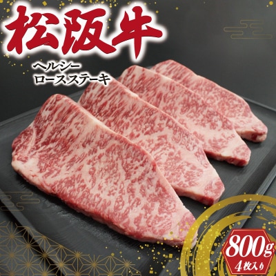 松阪牛 ヘルシー ロース ステーキ ( 200g × 4枚入 ) E0217