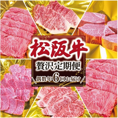 松阪牛 明和 定期便 ( 年6回 コース ) E0635-0