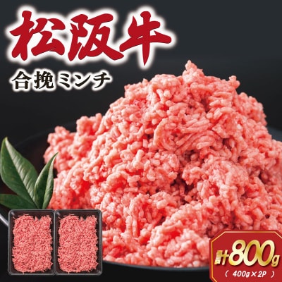 松阪牛入り合挽きミンチ 400g×2P E1946