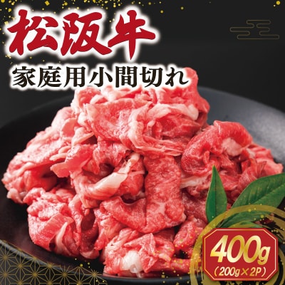 家庭用 松阪牛 小間切れ 200g×2p E2131