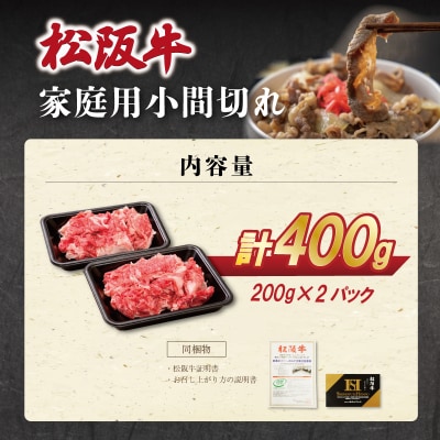 家庭用 松阪牛 小間切れ 200g×2p E2131