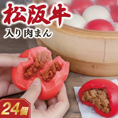 松阪牛入り肉まん24個 E1936