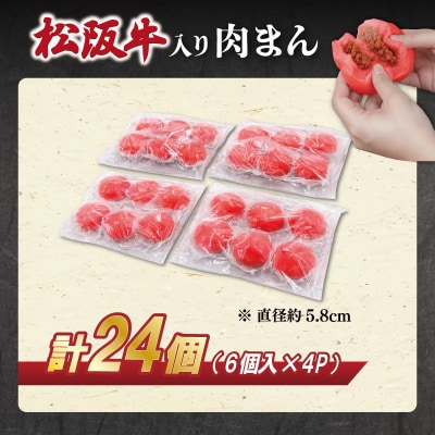 松阪牛入り肉まん24個 E1936