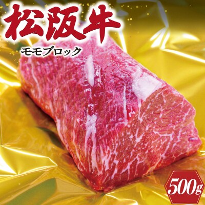 松阪牛 モモブロック 約500g E0121