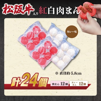 松阪牛入り紅白まん24個 E1935