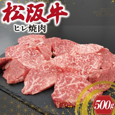 松阪牛 ヒレ 焼肉 500g E0209