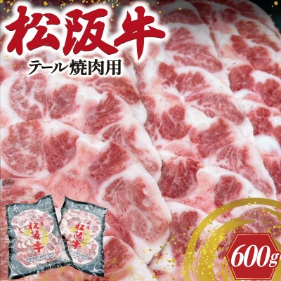 松阪牛 テール 焼肉用 E0111