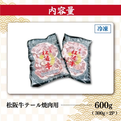 松阪牛 テール 焼肉用 E0111