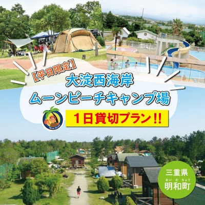 【 平日限定 】 大淀西海岸 ムーンビーチ キャンプ場 1日貸切 E0467