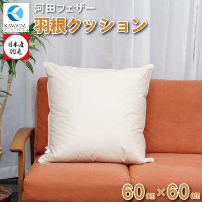 【河田フェザー】 国産 羽根 クッション E1309