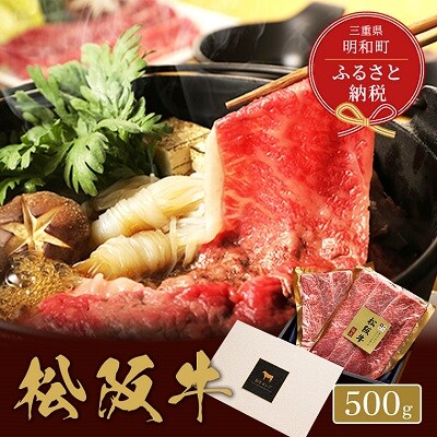 【 和牛セレブ 】 松阪牛 すき焼き ・ しゃぶしゃぶ ( 肩ロース ) 500g E0830