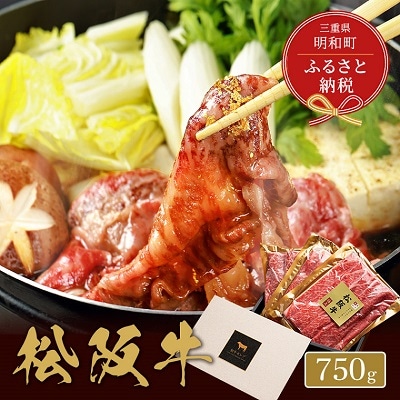 【 和牛セレブ 】 松阪牛 焼肉 ・ 焼きすき ( 肩ロース ) 750g E0834