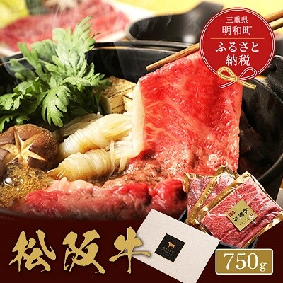 【 和牛セレブ 】 松阪牛 すき焼き ・ しゃぶしゃぶ ( 肩ロース ) 750g E0831