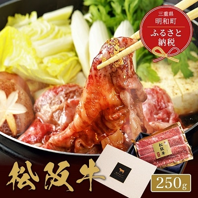 【 和牛セレブ 】  松阪牛 焼肉 ・ 焼きすき ( 肩ロース ) 250g E0832