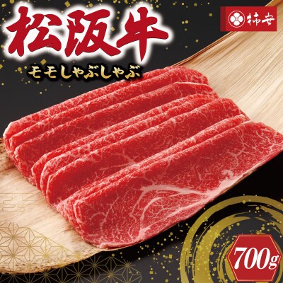 【 柿安 】 松阪牛 モモ しゃぶしゃぶ 700g E0852