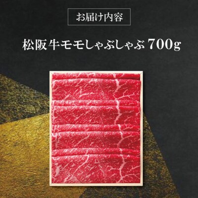 【 柿安 】 松阪牛 モモ しゃぶしゃぶ 700g E0852