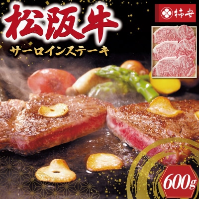 【 柿安 】 松阪牛 サーロイン ステーキ 600g E0862