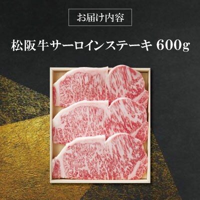 【 柿安 】 松阪牛 サーロイン ステーキ 600g E0862