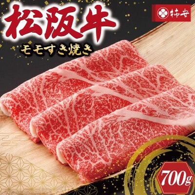 【 柿安 】 松阪牛 モモ すき焼き 700g E0863