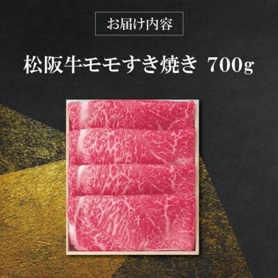 【 柿安 】 松阪牛 モモ すき焼き 700g E0863