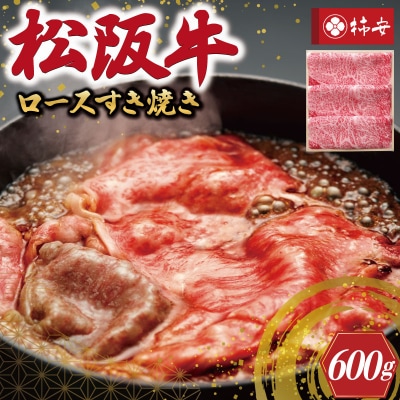 【 柿安 】 松阪牛 ロース すき焼き 600g E0860