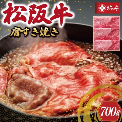 【 柿安 】 松阪牛 肩 すき焼き 700g E0853