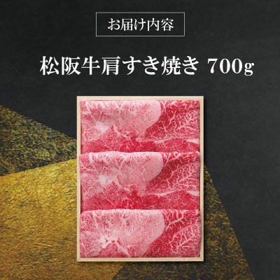 【 柿安 】 松阪牛 肩 すき焼き 700g E0853