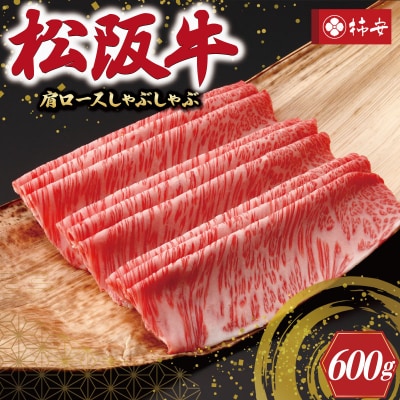 【 柿安 】 松阪牛 肩ロース しゃぶしゃぶ 600g E0861