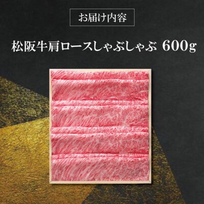 【 柿安 】 松阪牛 肩ロース しゃぶしゃぶ 600g E0861