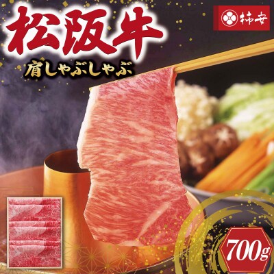 【 柿安 】 松阪牛 肩 しゃぶしゃぶ 700g E0859