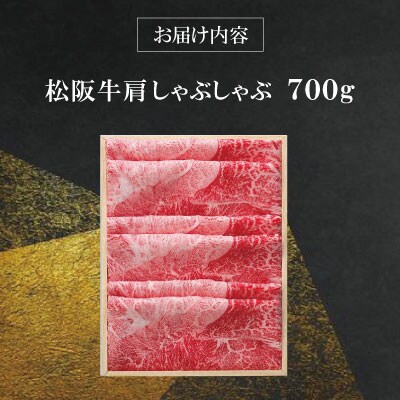 【 柿安 】 松阪牛 肩 しゃぶしゃぶ 700g E0859