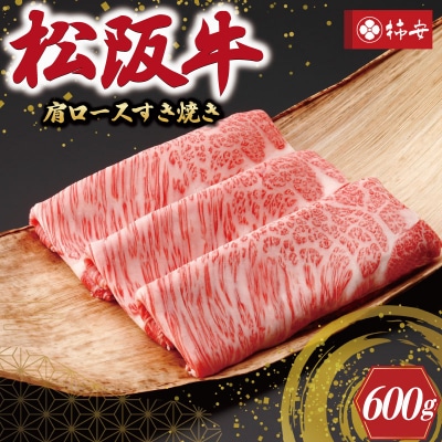 【 柿安 】 松阪牛 肩ロース すき焼き 600g E0858