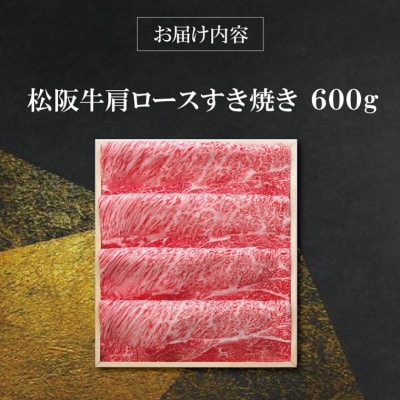 【 柿安 】 松阪牛 肩ロース すき焼き 600g E0858