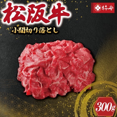 【 柿安 】 松阪牛 小間 切り落とし 300g E0855