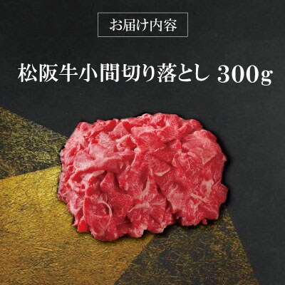 【 柿安 】 松阪牛 小間 切り落とし 300g E0855