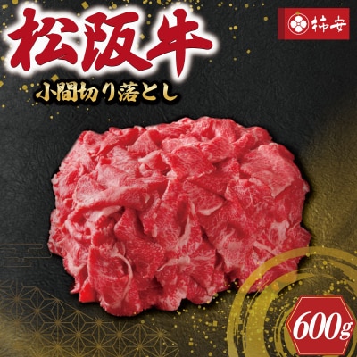 【 柿安 】 松阪牛 小間 切り落とし 600g E0854