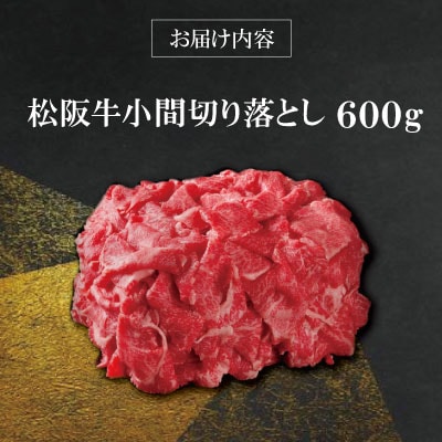 【 柿安 】 松阪牛 小間 切り落とし 600g E0854