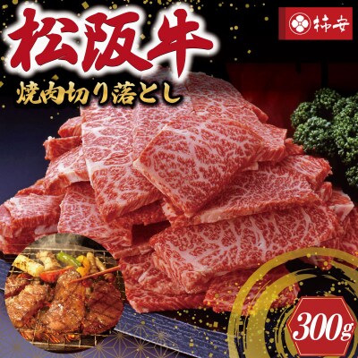 【 柿安 】 松阪牛 焼肉 切り落とし 300g E0856