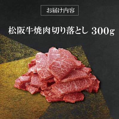 【 柿安 】 松阪牛 焼肉 切り落とし 300g E0856