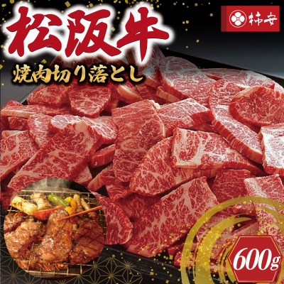 【 柿安 】 松阪牛 焼肉 切り落とし 600g E0857