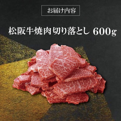 【 柿安 】 松阪牛 焼肉 切り落とし 600g E0857
