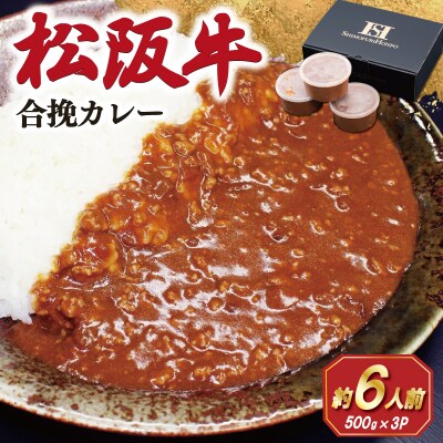 松阪牛入り 合挽カレー 500g×3P E0076