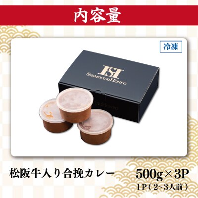 松阪牛入り 合挽カレー 500g×3P E0076